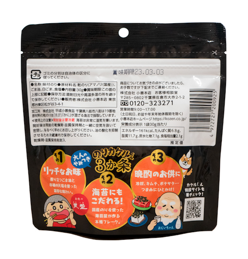 のりカケルくんpremium 濃厚ごま油と塩 – 海苔の小善本店オンライン