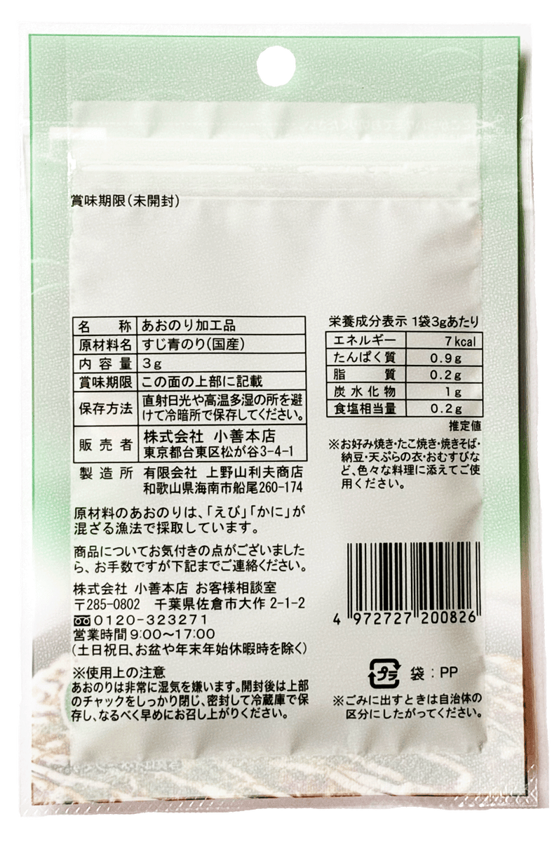 国産青のり3g – 海苔の小善本店オンラインショップ