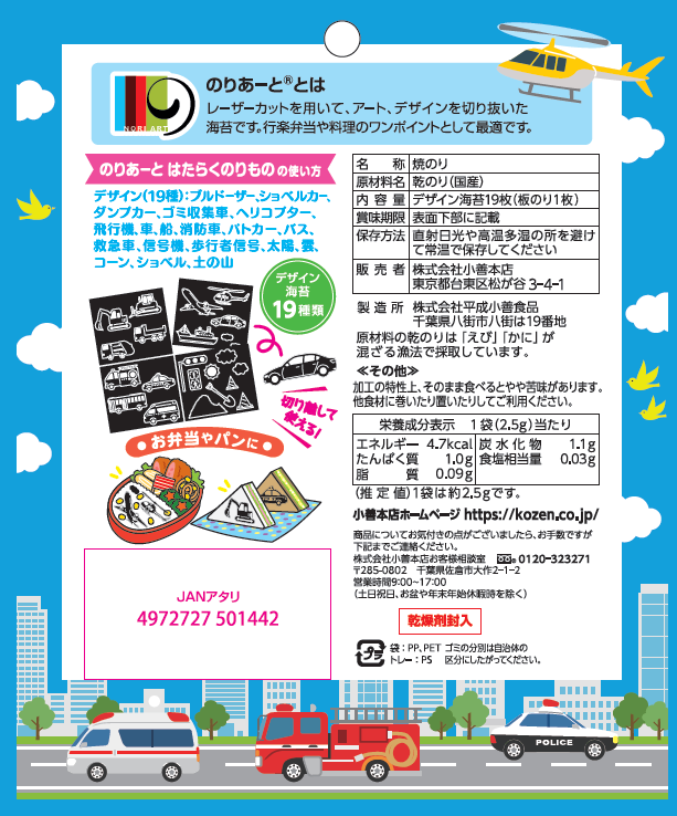 のりあーとはたらくのりもの – 海苔の小善本店オンラインショップ