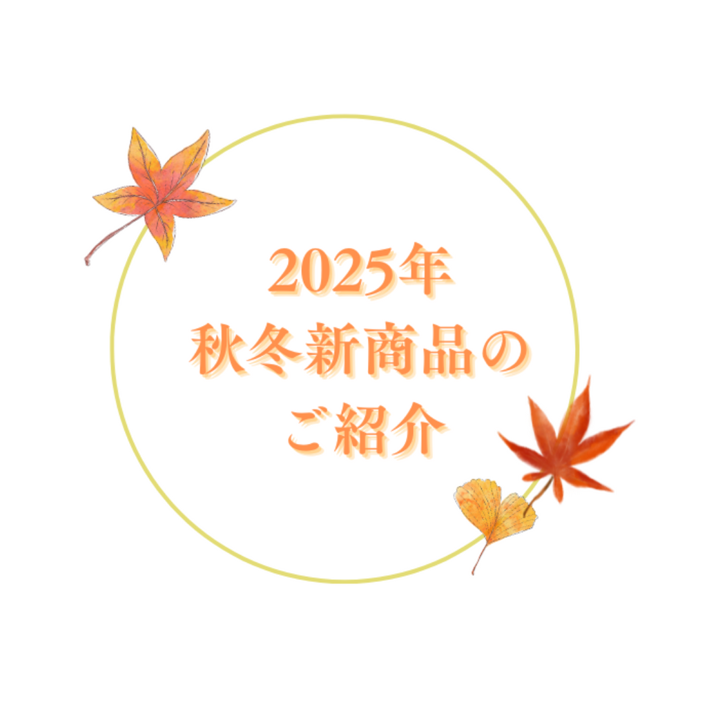 2025秋冬新商品のお知らせ